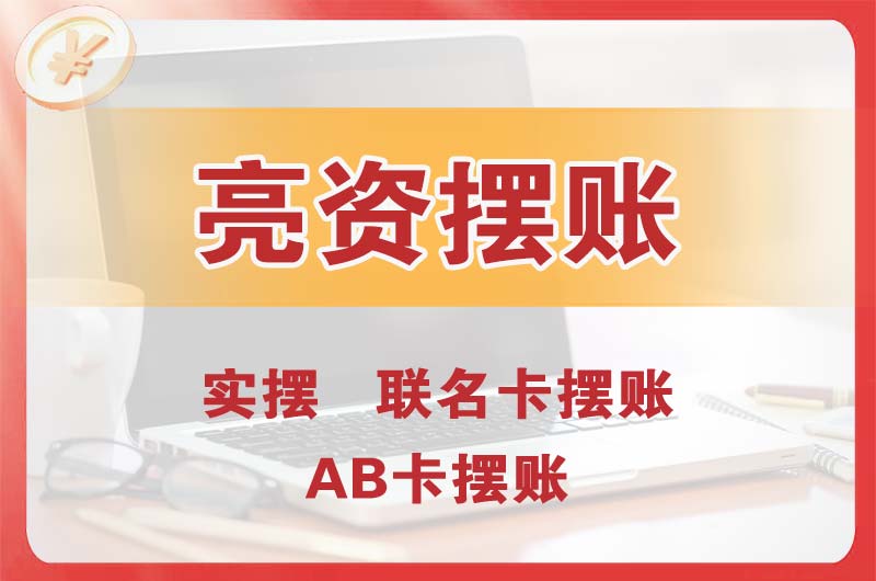 平顶山个人亮资摆账