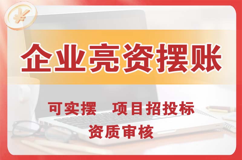 平顶山企业亮资摆账