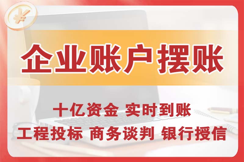 平顶山企业账户摆账